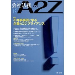 会社法務A2Z (エートゥーゼット) 2019年 12月号 [雑誌]