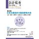 会計・監査(JICPA)ジャーナル 2019年 12月号 [雑誌]