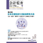 会計・監査(JICPA)ジャーナル 2019年 12月号 [雑誌]
