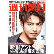週刊朝日 2019年 11/29号 [雑誌]