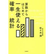 算数からはじめて一生使える確率・統計 [単行本]