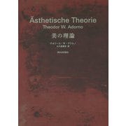 美の理論 新装版 [単行本]
