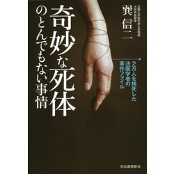 奇妙な死体のとんでもない事情 [単行本]
