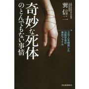 奇妙な死体のとんでもない事情 [単行本]