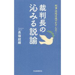 裁判長の沁みる説諭―刑事法廷は涙でかすんだ… [単行本]