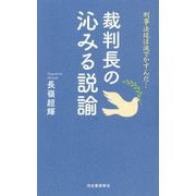 裁判長の沁みる説諭―刑事法廷は涙でかすんだ… [単行本]