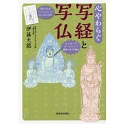 心やわらぐ写経と写仏 [単行本]