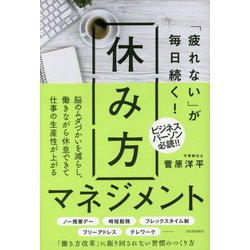 「疲れない」が毎日続く!休み方マネジメント [単行本]