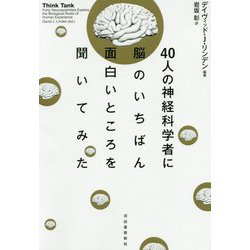 40人の神経科学者に脳のいちばん面白いところを聞いてみた [単行本]