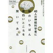 40人の神経科学者に脳のいちばん面白いところを聞いてみた [単行本]