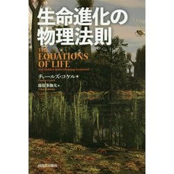 生命進化の物理法則 [単行本]