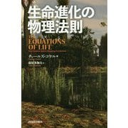 生命進化の物理法則 [単行本]