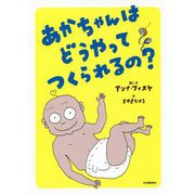あかちゃんはどうやってつくられるの? [絵本]