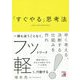 「すぐやる」思考法(アスカビジネス) [単行本]