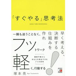 「すぐやる」思考法(アスカビジネス) [単行本]