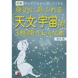 図解 身近にあふれる「天文・宇宙」が3時間でわかる本(アスカビジネス) [単行本]