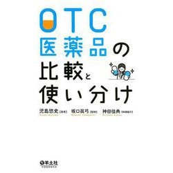 OTC医薬品の比較と使い分け [単行本]
