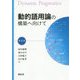 動的語用論の構築へ向けて〈第1巻〉 [全集叢書]