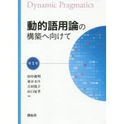 動的語用論の構築へ向けて〈第1巻〉 [全集叢書]