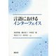 言語におけるインターフェイス [単行本]