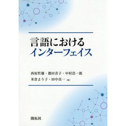 言語におけるインターフェイス [単行本]