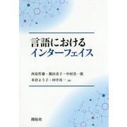 言語におけるインターフェイス [単行本]
