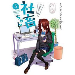 いきのこれ! 社畜ちゃん(5)<5>(電撃コミックスＮＥＸＴ) [コミック]