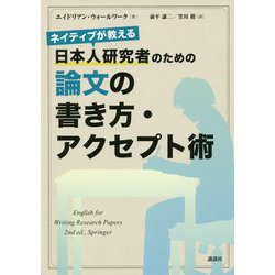 ヨドバシ Com ネイティブが教える日本人研究者のための論文の書き方 アクセプト術 単行本 通販 全品無料配達