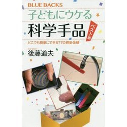 子どもにウケる科学手品 ベスト版―どこでも簡単にできる77の感動体験(ブルーバックス) [新書]