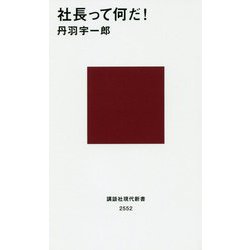 社長って何だ!(講談社現代新書) [新書]