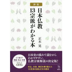 詳説 日本仏教13宗派がわかる本(The New Fifties) [全集叢書]