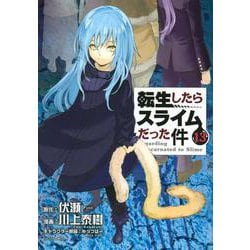 転生したらスライムだった件（13）(シリウスKC) [コミック]