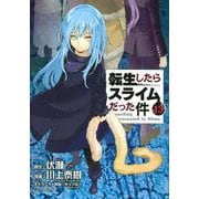 転生したらスライムだった件（13）(シリウスKC) [コミック]