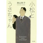 小松とうさちゃん(河出文庫) [文庫]