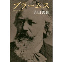 ブラームス(河出文庫) [文庫]