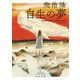 自生の夢(河出文庫) [文庫]