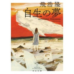 自生の夢(河出文庫) [文庫]