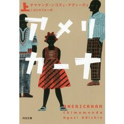 アメリカーナ〈上〉(河出文庫) [文庫]