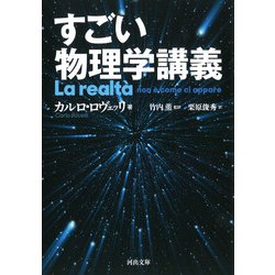 すごい物理学講義(河出文庫) [文庫]
