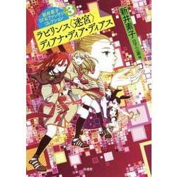 ラビリンス"迷宮"/ディアナ・ディア・ディアス(新井素子SF&ファンタジーコレクション〈3〉) [単行本]