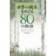 世界の樹木をめぐる80の物語 [単行本]