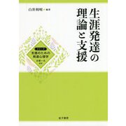 生涯発達の理論と支援(シリーズ支援のための発達心理学) [全集叢書]