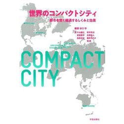 世界のコンパクトシティ－都市を賢く縮退するしくみと効果 [単行本]