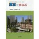 東京をまなぶ(東京学芸大学地理学会シリーズ2〈第4巻〉) [単行本]