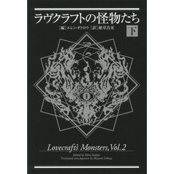 ラヴクラフトの怪物たち〈下〉 [単行本]