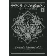 ラヴクラフトの怪物たち〈下〉 [単行本]