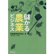 儲かる農業ビジネス(静岡産業大学オオバケBOOKS) [単行本]