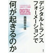 デジタルトランスフォーメーションで何が起きるのか―「スマホネイティブ」以後のテック戦略 [単行本]