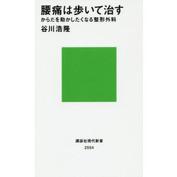 腰痛は歩いて治す―からだを動かしたくなる整形外科(講談社現代新書) [新書]