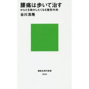 腰痛は歩いて治す―からだを動かしたくなる整形外科(講談社現代新書) [新書]